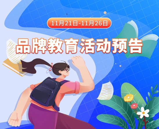 大奶美女鸡巴操骚逼11月21日-11月26日品牌教育活动预告